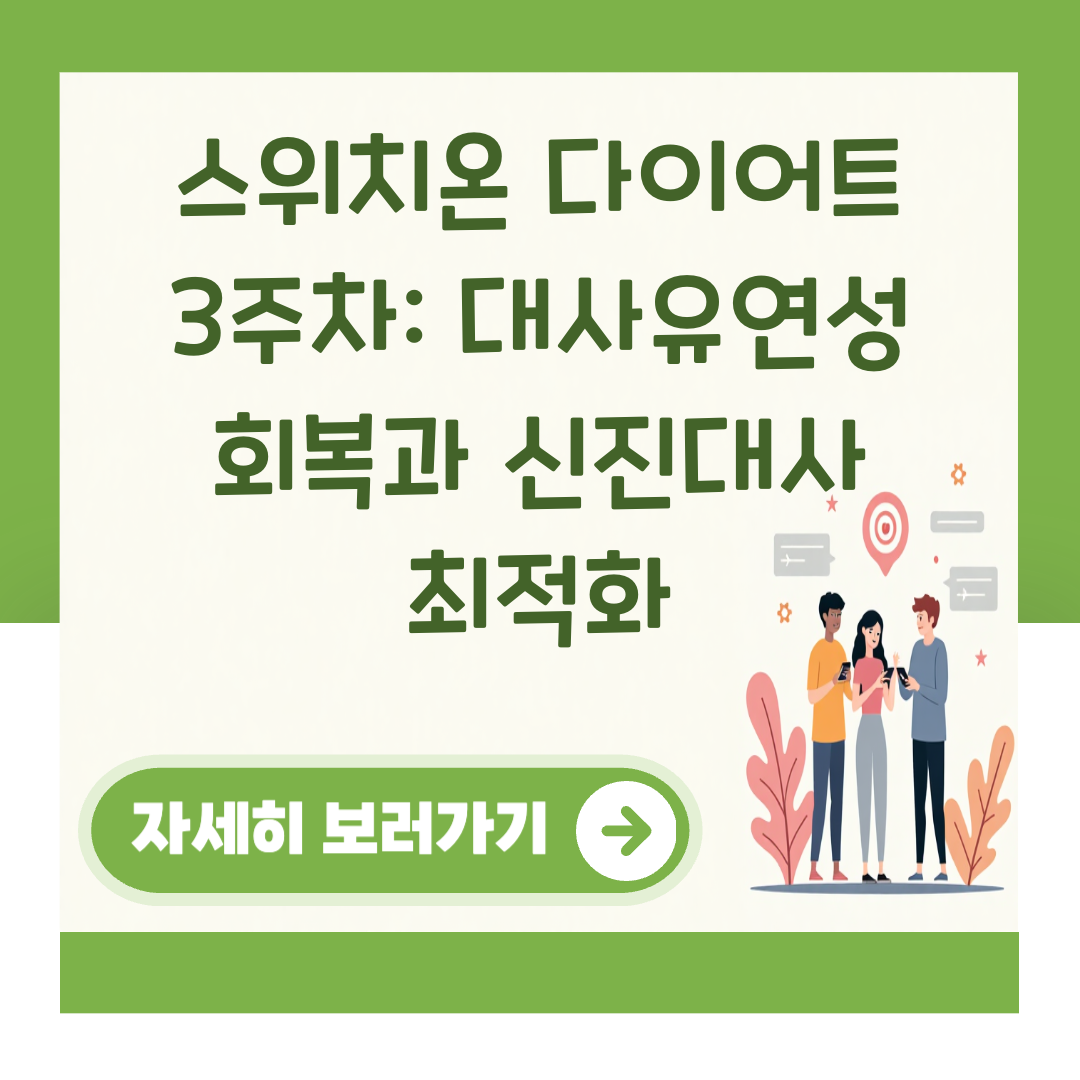 스위치온 다이어트 3주차: 대사유연성 회복과 신진대사 최적화 대표 이미지