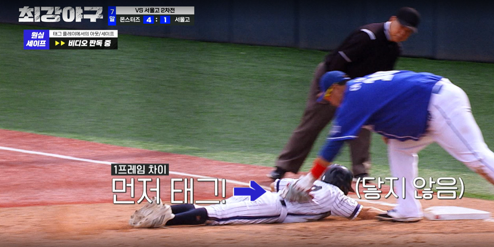 최강야구 시즌3 서울고 2차전 - 비디오 판독 중