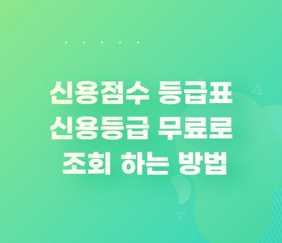 신용점수 등급표와 신용등급 무료 조회 하는 방법
