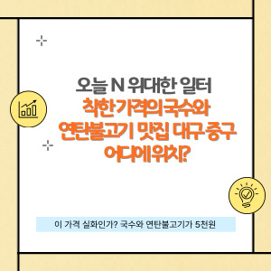 오늘 N 위대한일터, 5천 원으로 즐기는 행복,