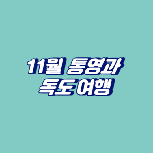 11월 통영과 독도 여행