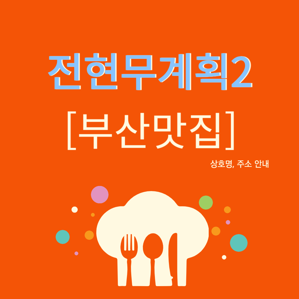전현무계획2 부산 맛집 (스지된장전골, 세로썰기회, 한우안금무)