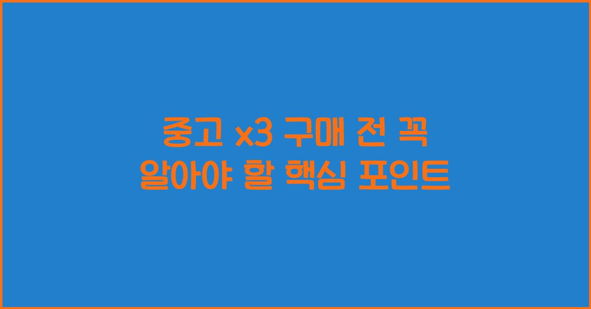 중고 x3