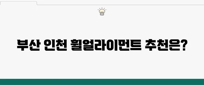 휠얼라이먼트 잘하는 곳 찾기, 부산과 인천 추천 매장
