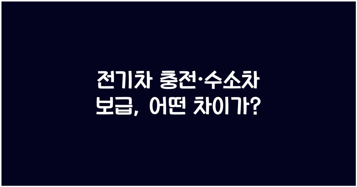 전기차 충전, 수소차 보급