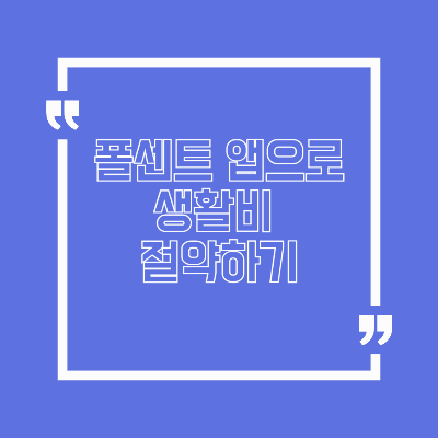 폴센트 앱으로 생활비 절약하는 꿀팁!
