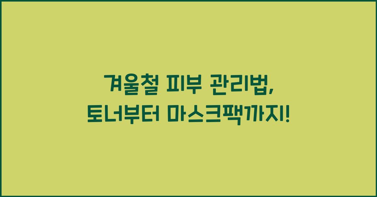 겨울철 피부 관리법