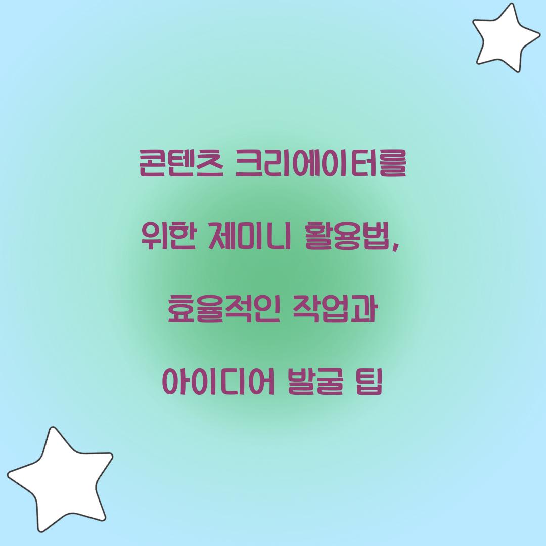 콘텐츠 크리에이터를 위한 제미니 활용법