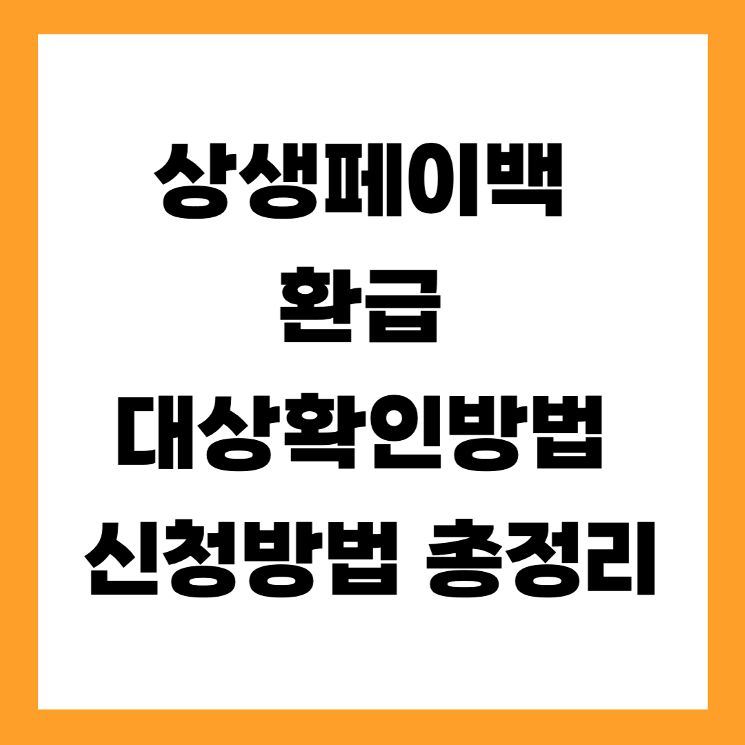 상생페이백 환급, 대상확인방법, 신청방법 완벽정리