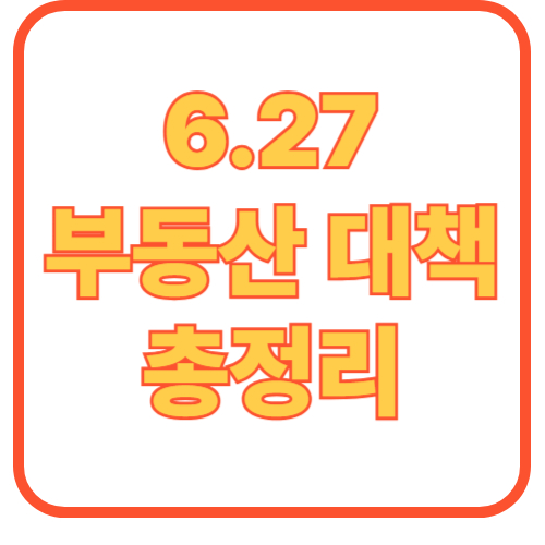 6.27 부동산 대책