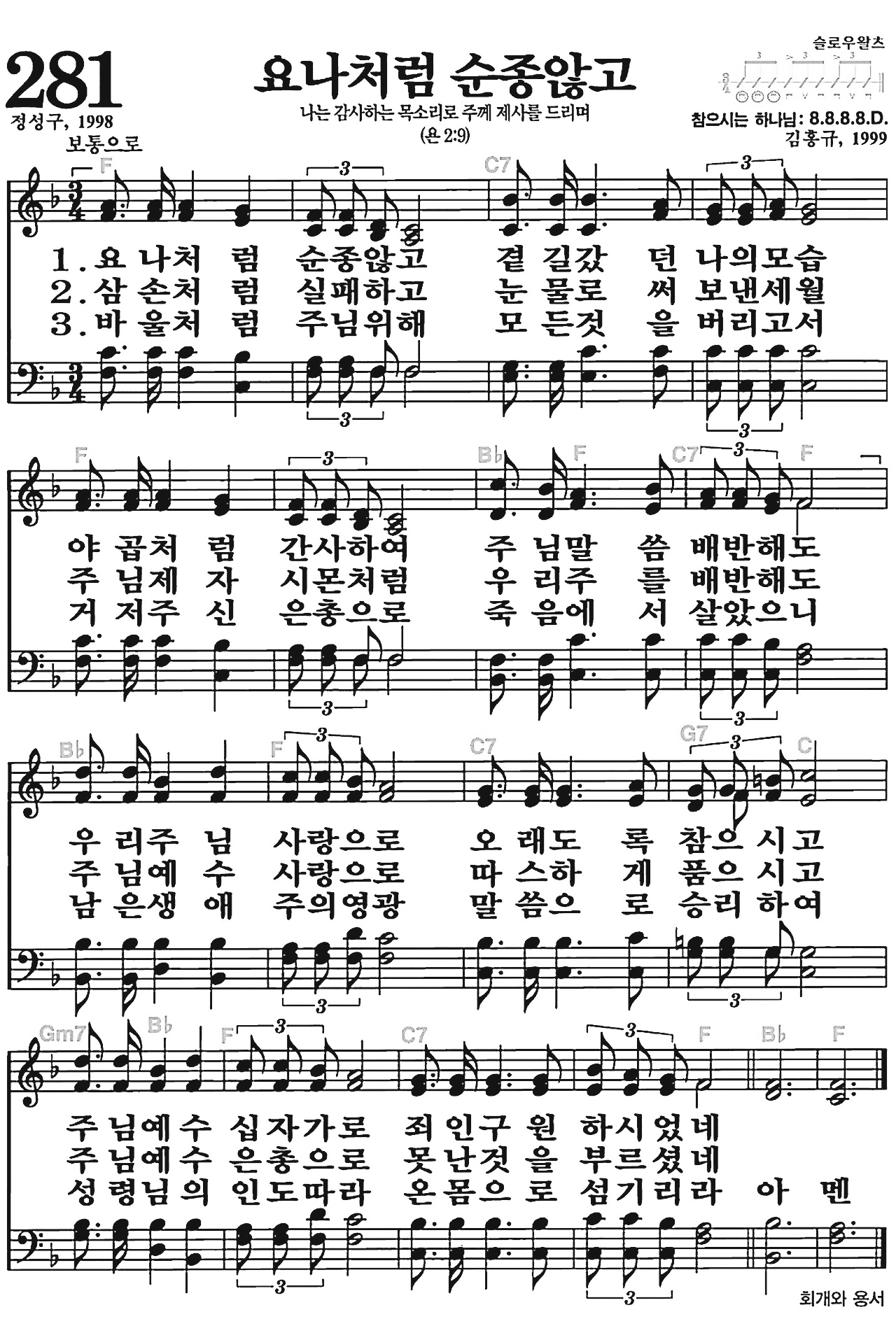 [찬송가] 281장 요나처럼 순종않고