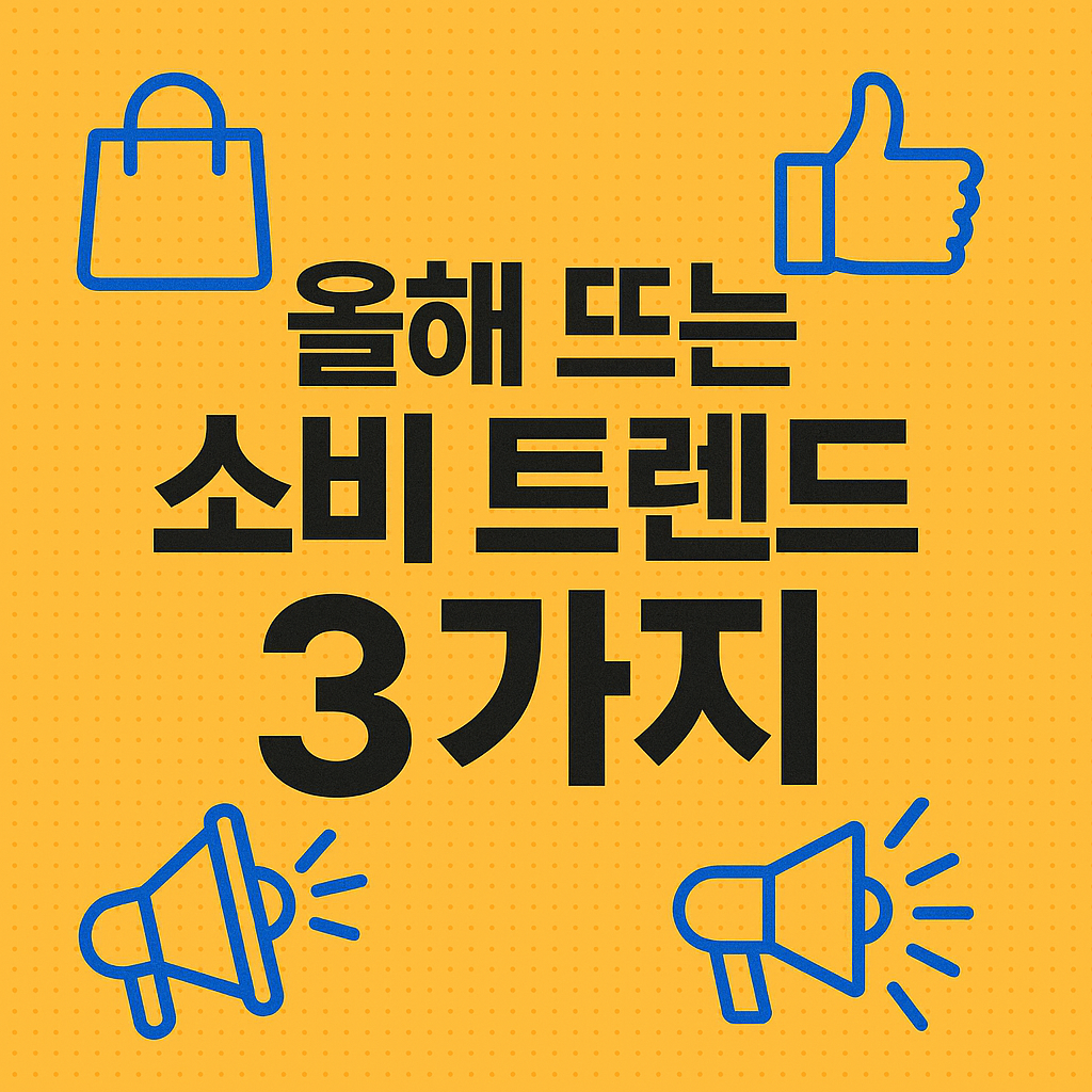 올해 뜨는 소비 트렌드 3가지: 2025년 소비자는 무엇에 반응하는가?