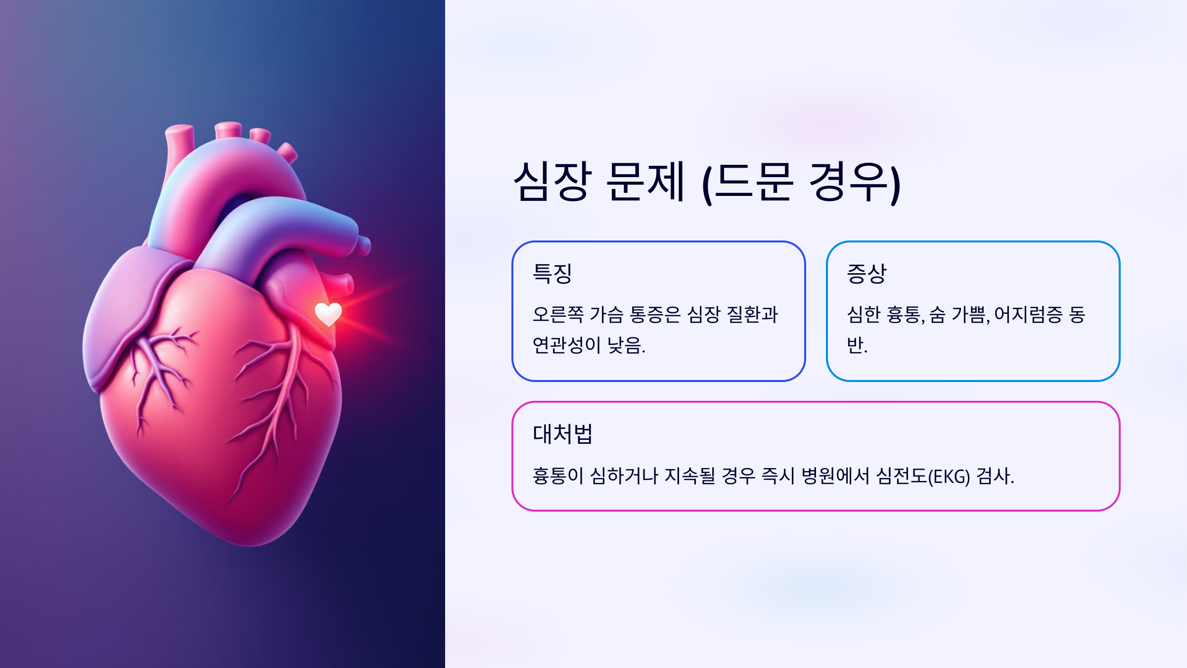 오른쪽 가슴 통증 심장 문제(드문 경우)