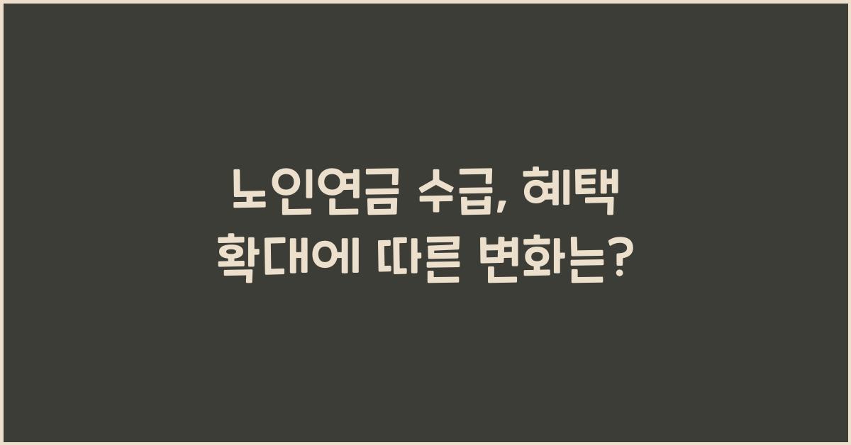 노인연금 수급, 혜택 확대
