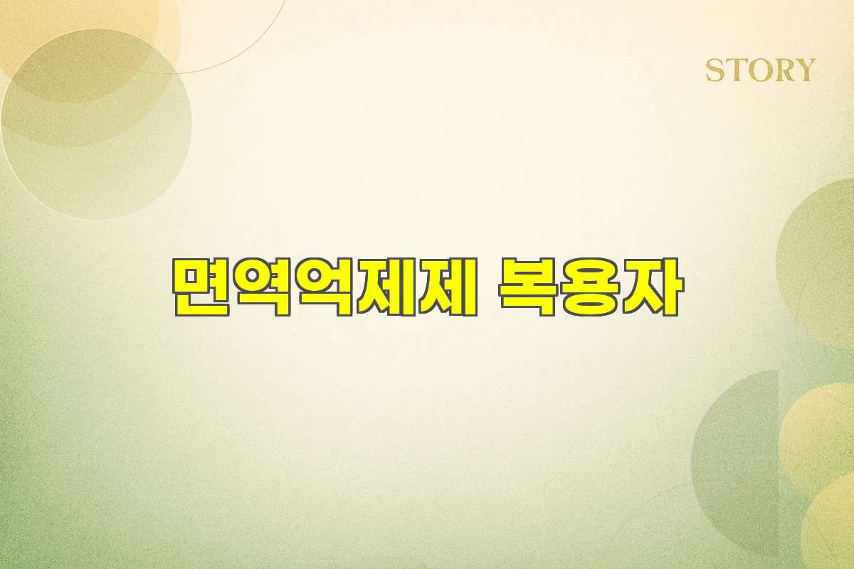 면역억제제 복용자