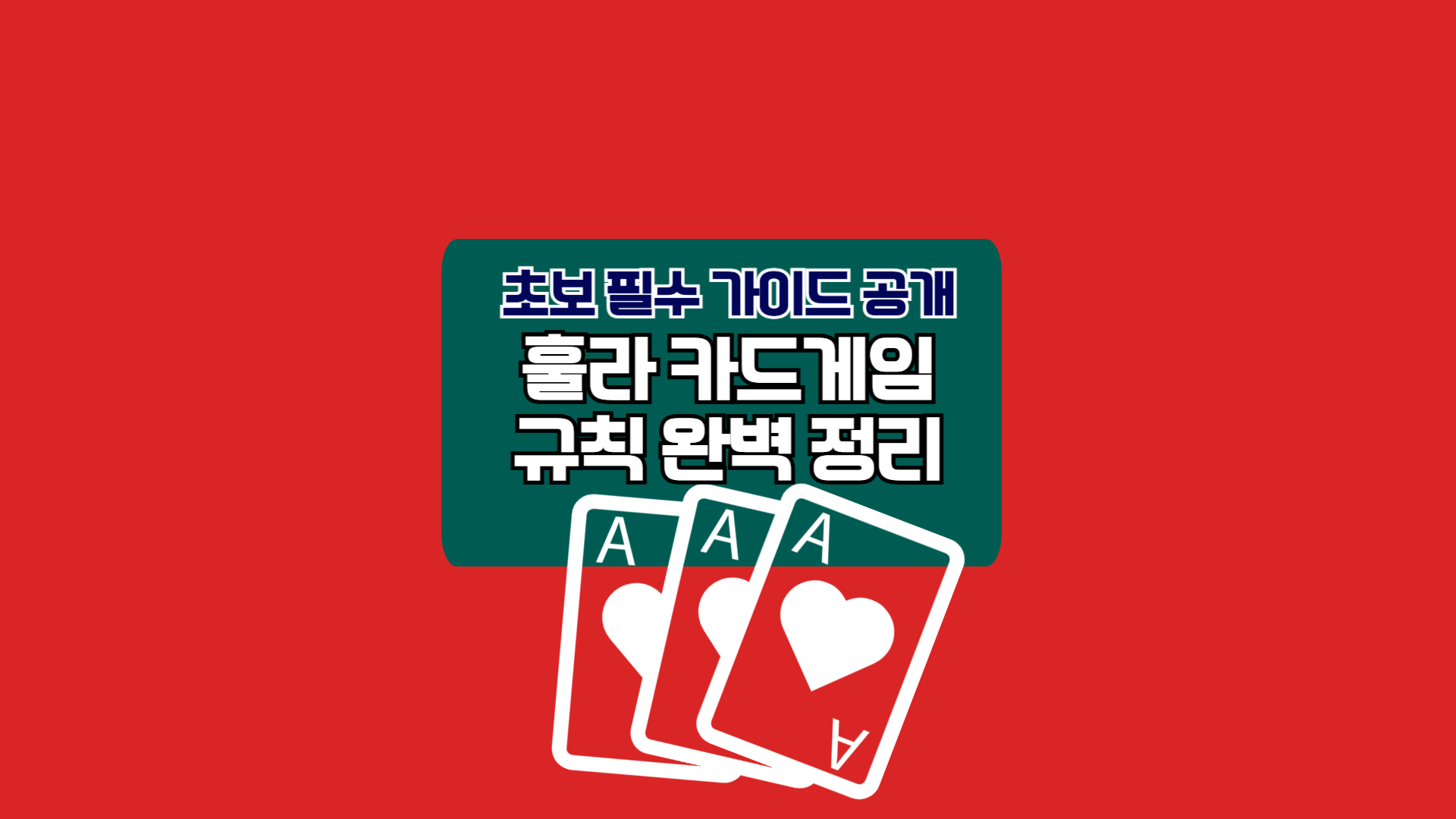 훌라 카드게임 규칙 완벽 정리, 초보 필수 가이드 공개