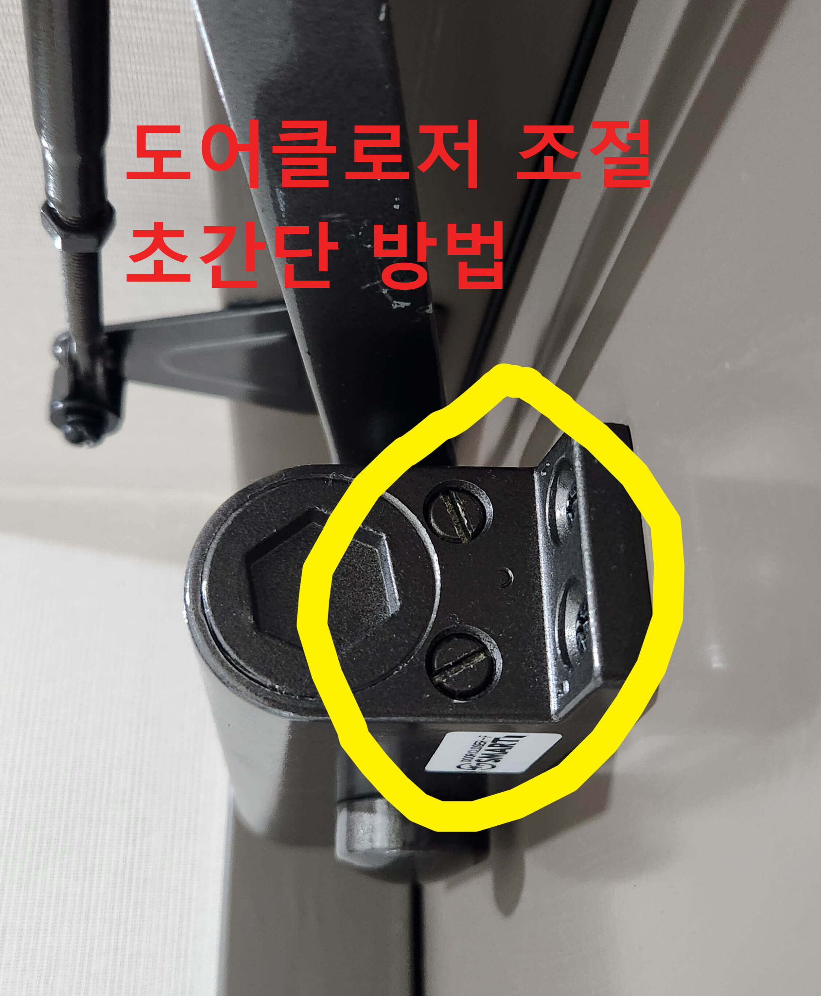 도어클로저 조절 초간단 방법