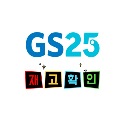 GS25-재고확인