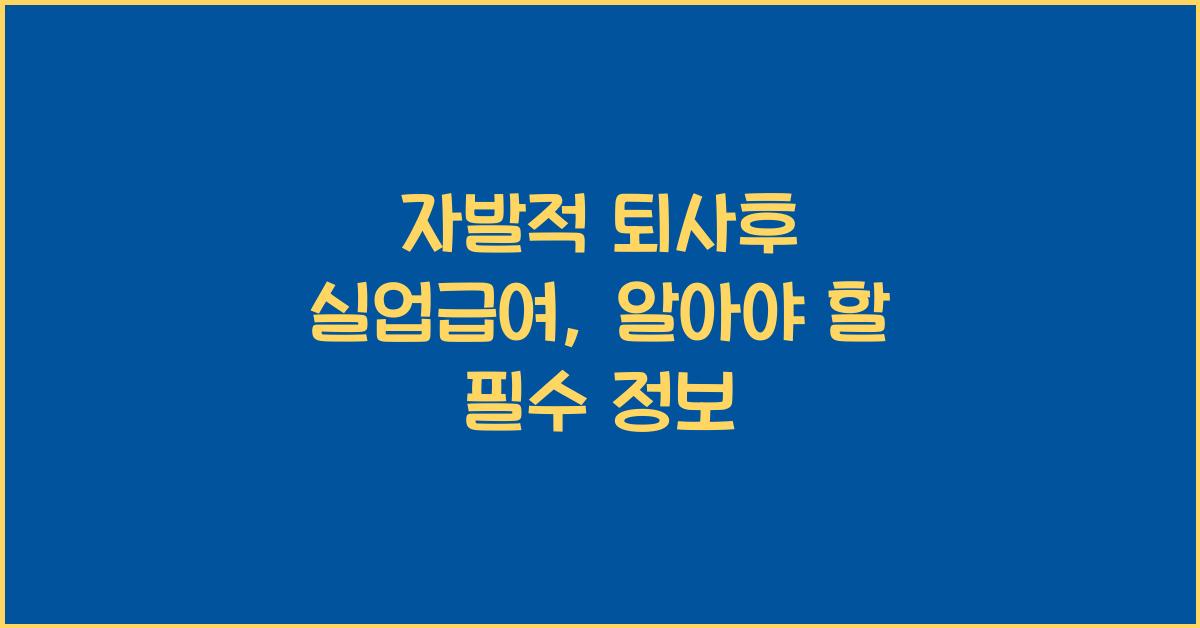 자발적 퇴사후 실업급여