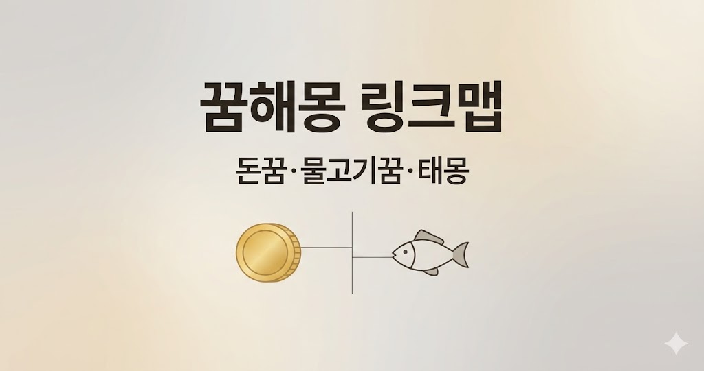 꿈해몽 총정리 모음: 돈꿈·물고기꿈·태몽까지 한눈에