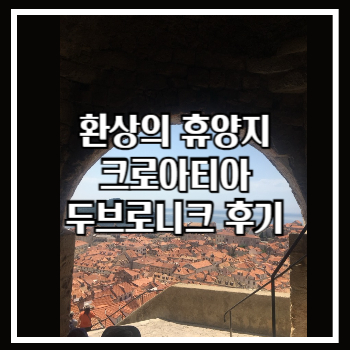 크로아티아 두브로니크 여행