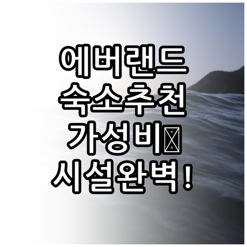 용인 여행 숙소 추천 에버랜드 접근성..