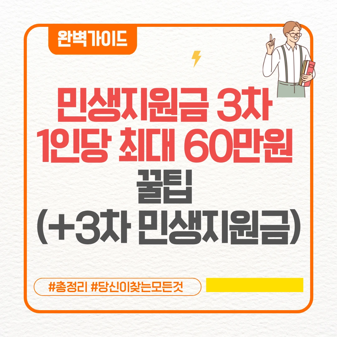 민생지원금 3차 1인당 최대 60만원 꿀팁 (+3차 민생지원금 보은 괴산 영동 임실)