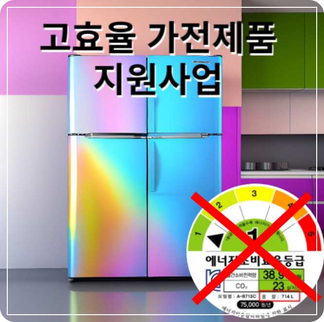 한전-고효율-가전제품-구매비용-지원금-신청하기