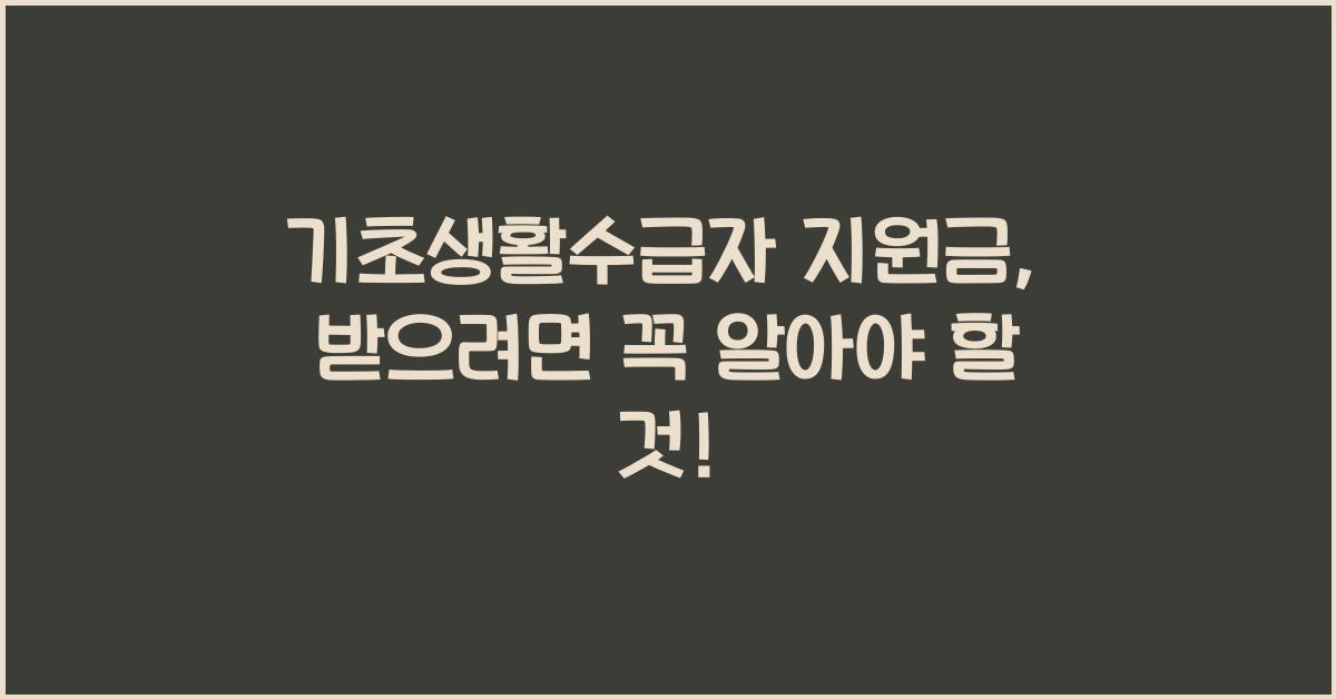 기초생활수급자 지원금