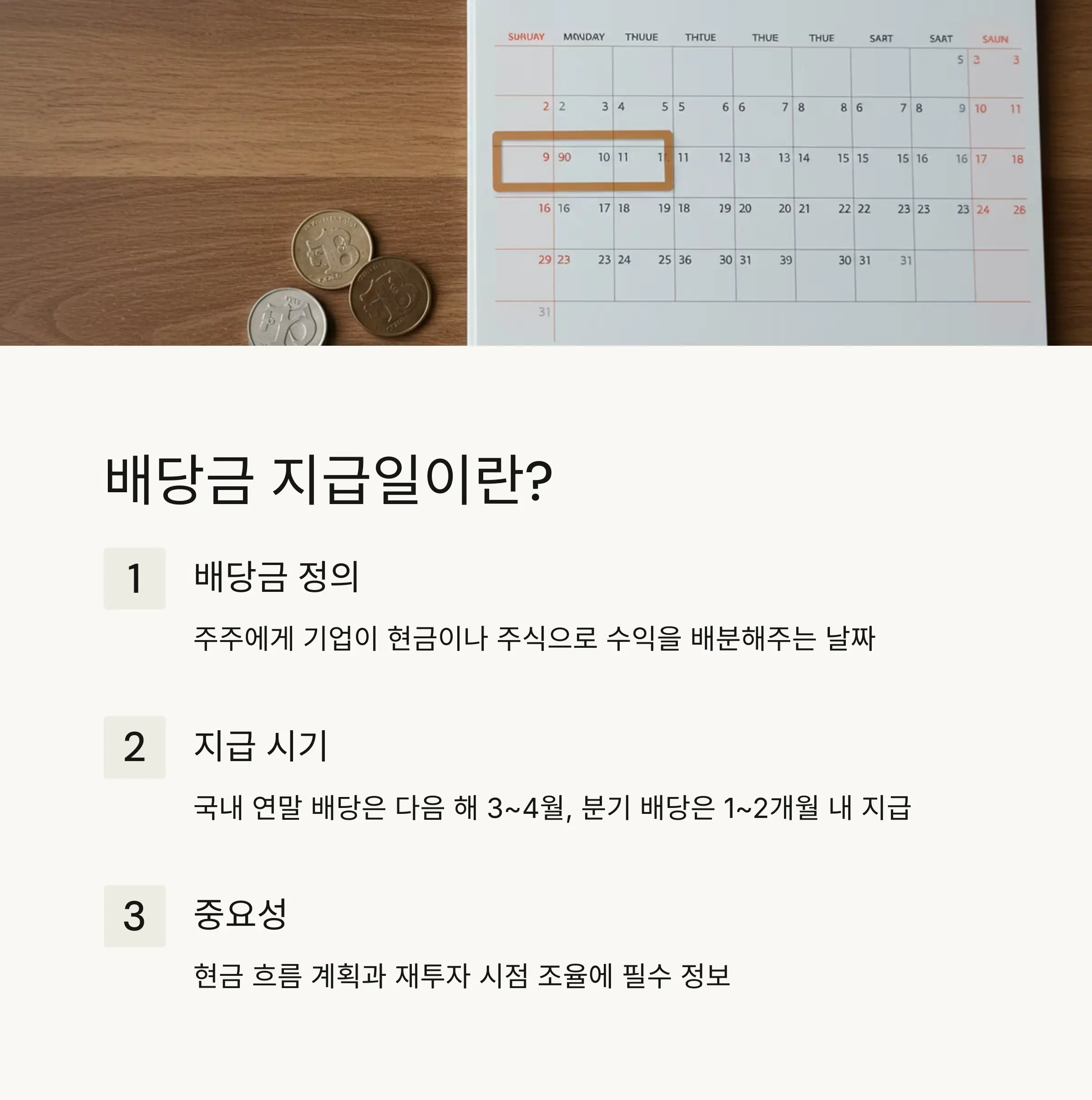 국내 주식 배당일 확인 방법 🇰🇷📊