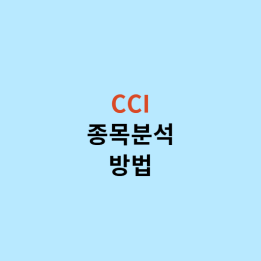 CCI-종목분석-방법