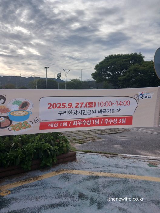 맛자랑 경연대회 일정 안내 – 2025년 9월 27일 구리 한강시민공원 태극기광장