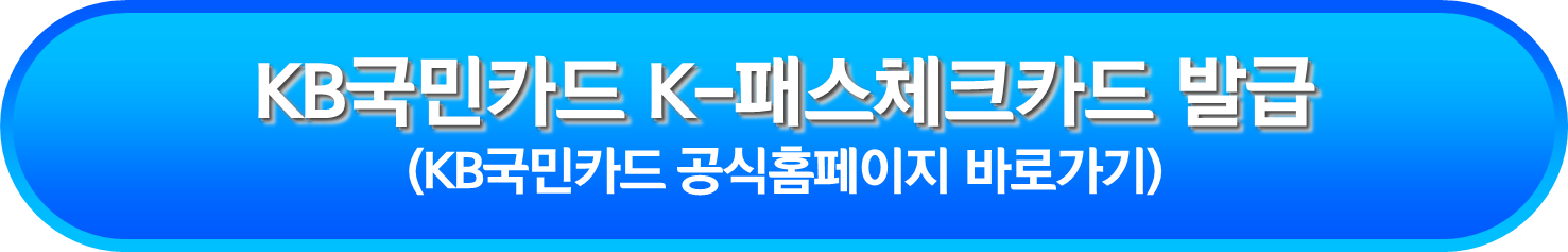 KB국민카드 K-패스체크카드 발급
