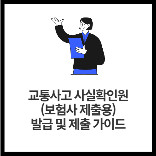교통사고 사실확인원(보험사 제출용) 발급 및 제출 가이드