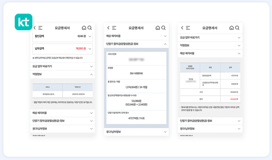 KT 단말기 할부금 조회