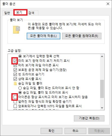 윈도우 폴더 옵션 미리보기 처리기 표시 및 아이콘 설정