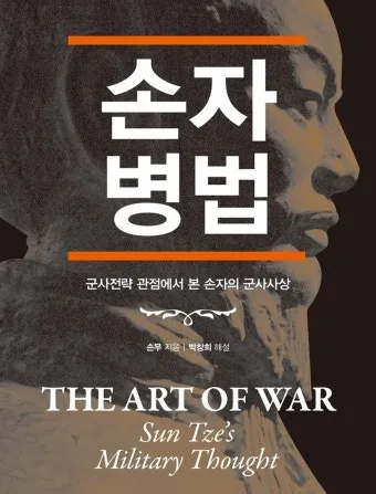 손자병법 전쟁 승리 방법 도천지장법_6