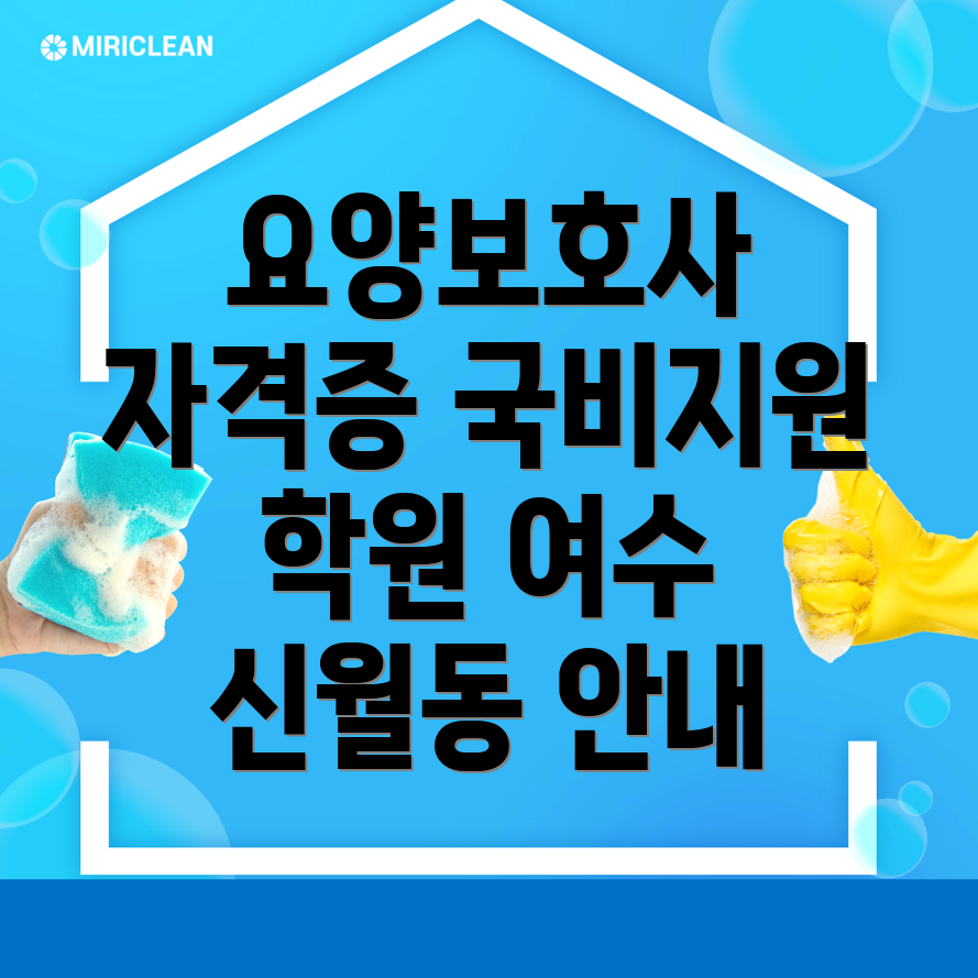 여수시 요양보호사