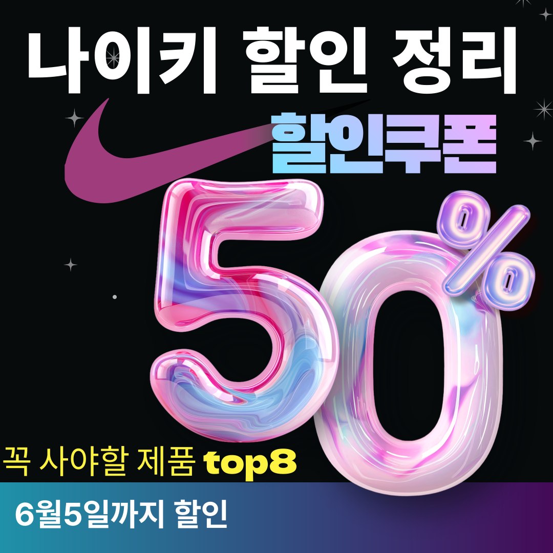 나이키 할인 정리: 6월 5일까지 꼭 사야 할 제품 8가지와 가격 인상 전 꿀팁