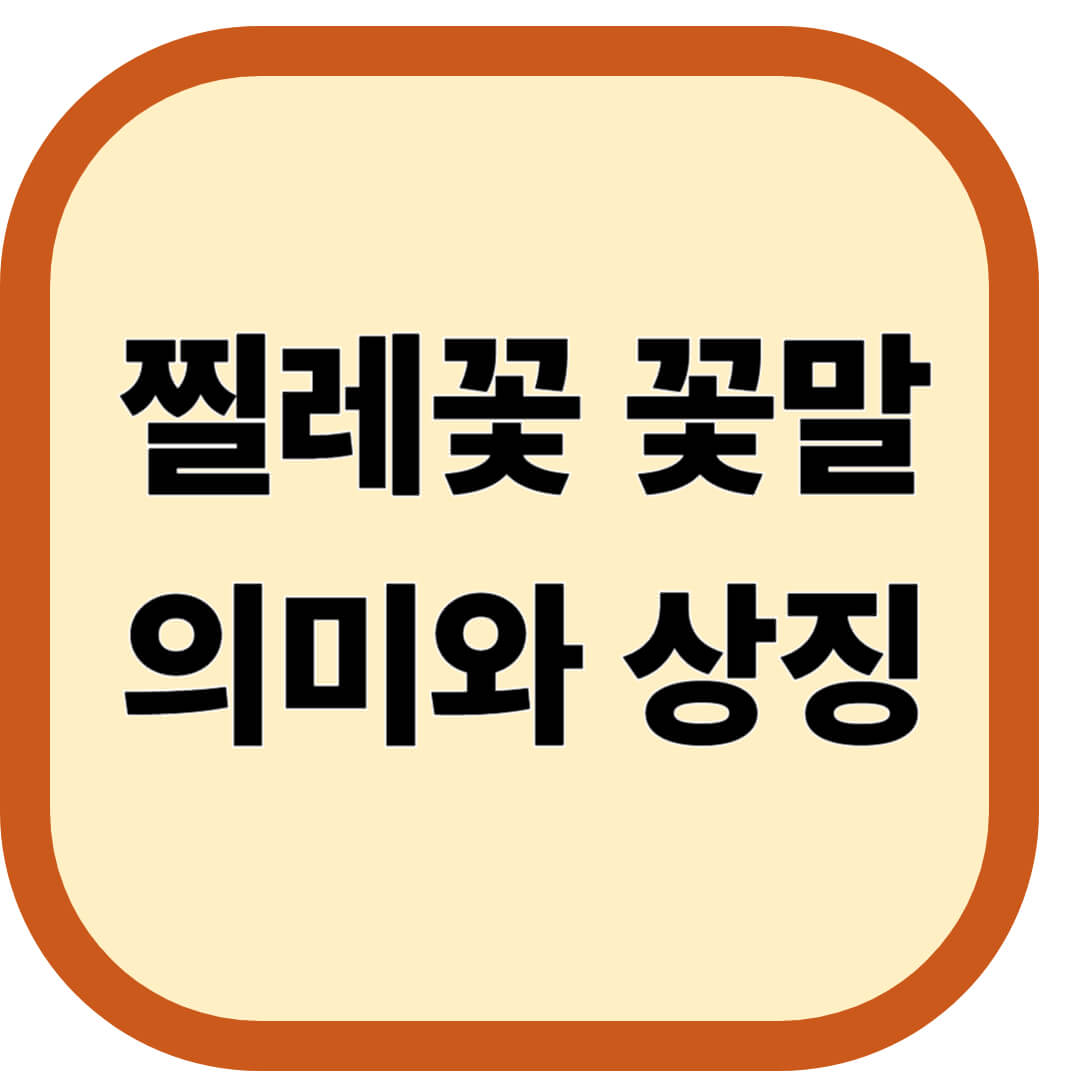 찔레꽃 꽃말