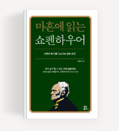 마흔에 읽는 쇼펜하우어