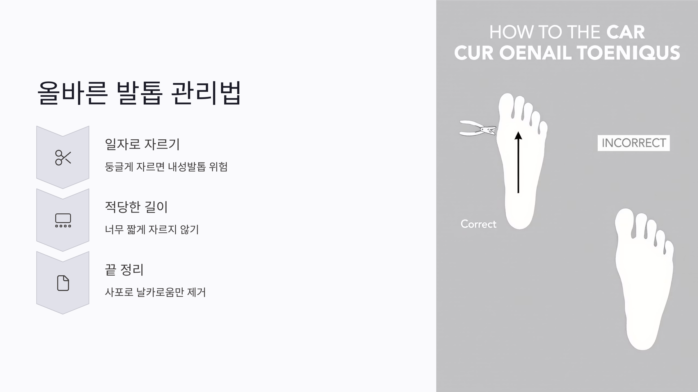 잘못된 발톱 관리 습관이 문제를 키운다