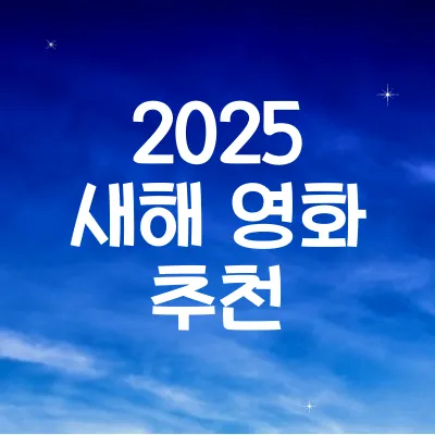 2025 새해 영화 추천