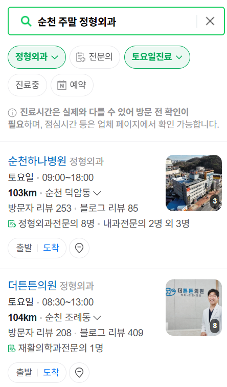 순천 일요일 문 여는 정형외과 목록 ❘ 토요일, 주말, 공휴일 진료 영업 병원 리스트