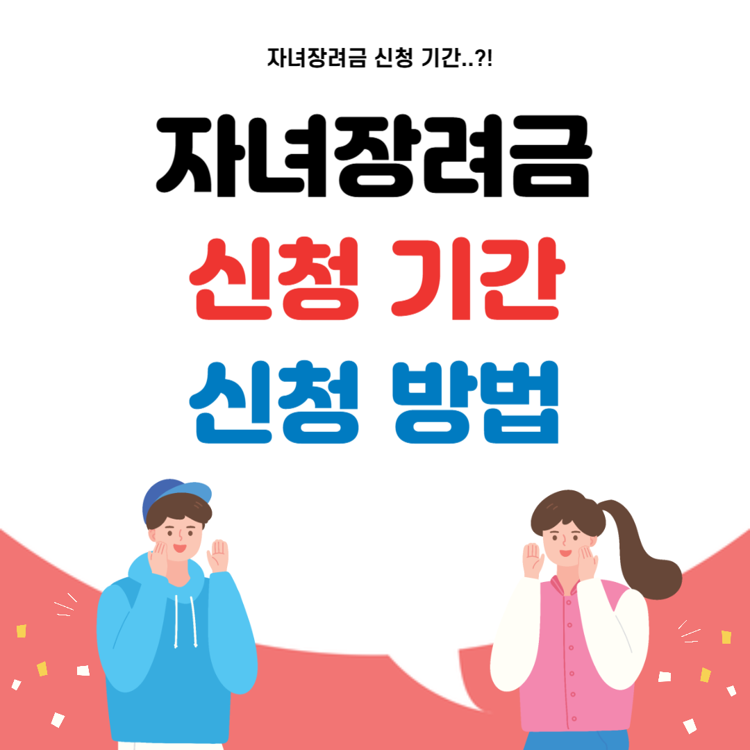 자녀장려금