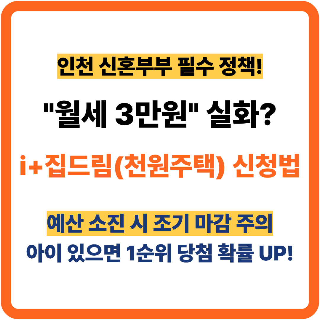 "한 달 월세가 단돈 3만 원? 2026년 인천 천원주택(i+집드림)의 신청 자격과 소득 기준을 총정리했습니다. 최대 30만 원을 지원받는 '천원 복비' 혜택으로 이사 비용까지 아끼는 법, 지금 바로 확인하세요!"
