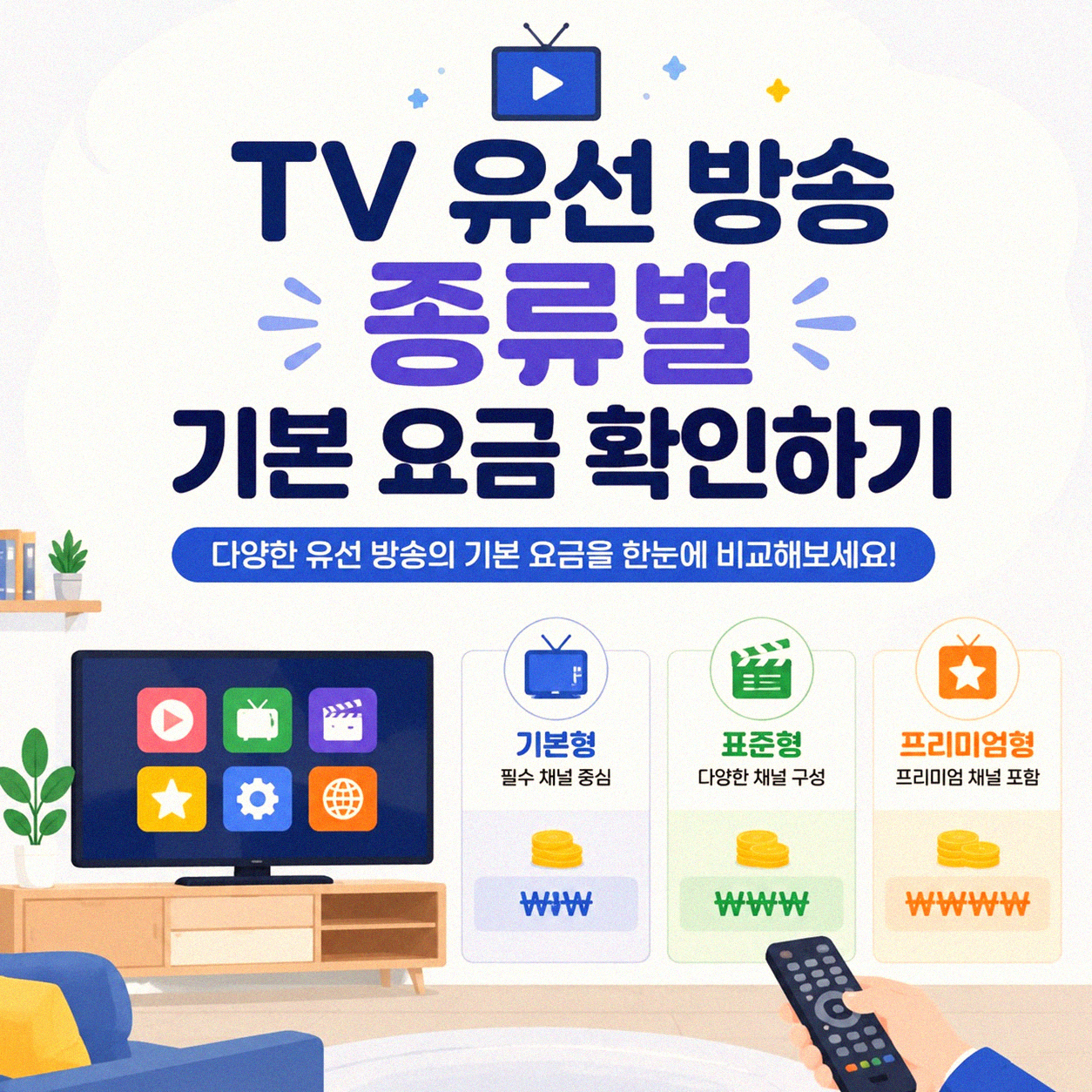 TV 유선 방송 요금, 아날로그 종료 전 제대로 알아보기
