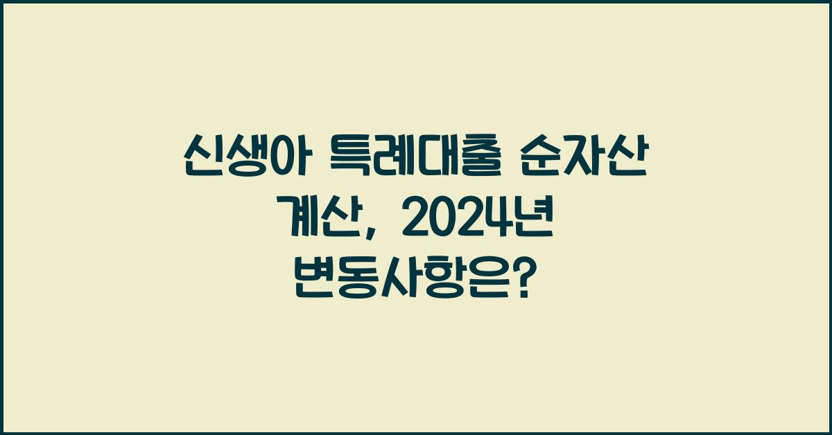 신생아 특례대출 순자산 계산