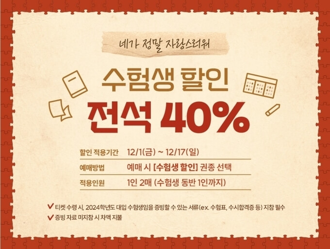 2024 수능 수험생 영화관 공연 할인 혜택 알아보기