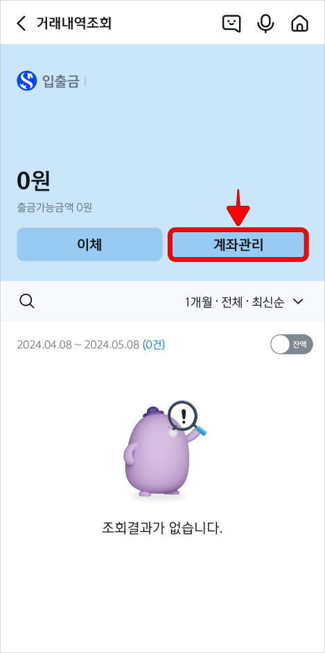 선택한 계좌의 거래내역조회 메뉴에서 계좌관리를 선택